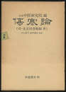 傷寒論（邦訳） 付・中国の傷寒論研究書目 