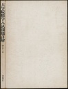 大学院数学入試問題詳解  