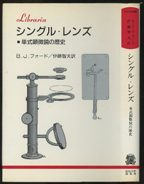 シングル・レンズ 単式顕微鏡の歴史 