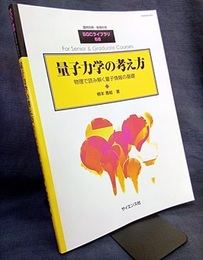 量子力学の考え方 物理で読み解く量子情報の基礎 