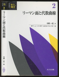 リーマン面と代数曲線  