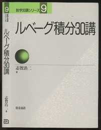 ルベーグ積分30講 （旧版）  