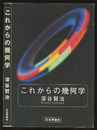 これからの幾何学  