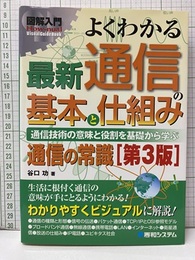 図解入門 よくわかる最新通信の基本と仕組み　（3版） 通信技術の意味と役割を基礎から学ぶ通信の常識 
