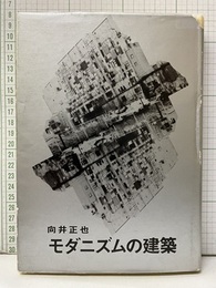モダニズムの建築  