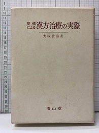 症候による漢方治療の実際　4版  