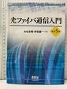 光ファイバ通信入門〔改訂5版〕  