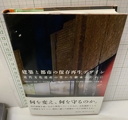 建築と都市の保存再生デザイン 近代文化遺産の豊かな継承のために 