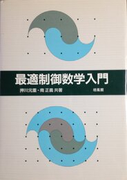 最適制御数学入門  