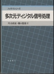 多次元ディジタル信号処理  