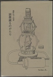 顕微鏡ものがたり  