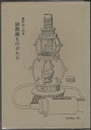 顕微鏡ものがたり  