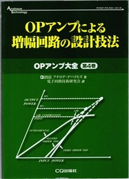 OPアンプによる増幅回路の設計技法  
