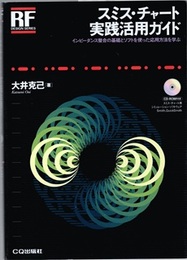 スミス・チャート実践活用ガイド （CD-ROM付） インピーダンス整合の基礎とソフトを使った応用を学ぶ 