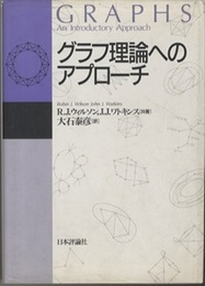 グラフ理論へのアプローチ  