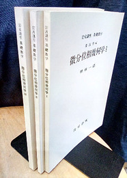 微分位相幾何学　1-3  