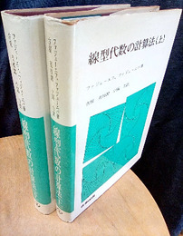 線型代数の計算法　上・下  