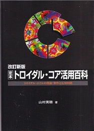 定本 トロイダル・コア活用百科 （改訂新版） トロイダル・コイルの理論・製作と応用回路 