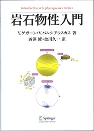 岩石物性入門  