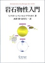 岩石物性入門  