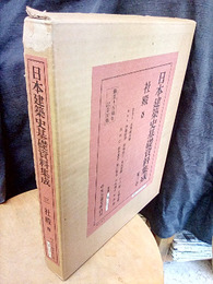 日本建築史基礎資料集成　 3　社殿3  