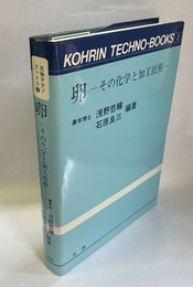 卵　その化学と加工技術  