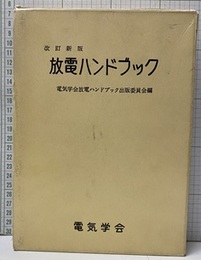 放電ハンドブック　改訂新版 （旧版）  