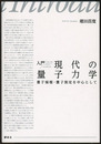 入門 現代の量子力学 量子情報・量子測定を中心として 