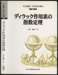 ディラック作用素の指数定理  