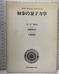 初歩の量子力学  
