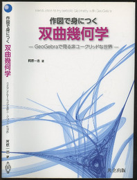 作図で身につく双曲幾何学 GeoGebraで見る非ユークリッドな世界 
