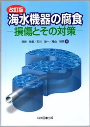 海水機器の腐食 （改訂版） 損傷とその対策 