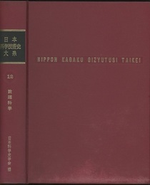 日本科学技術史大系　12　数理科学  