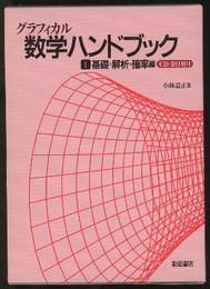 グラフィカル数学ハンドブック　I　基礎・解析・確率編 CD‐ROM付(未開封) 