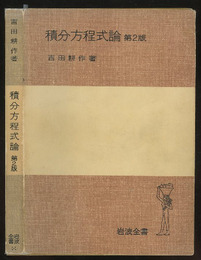 積分方程式論　第2版  