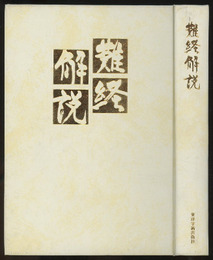 難経解説  