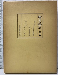 附子の研究　第二篇  