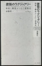建築のラグジュアリー 物質と構築がつむぐ建築史 