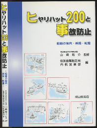 ヒヤリハット200と事故防止：船舶の衝突・乗揚・転覆  