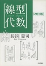 線型代数　改訂版  