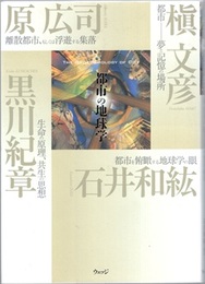 都市の地球学 【署名】  