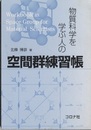 物質科学を学ぶ人の 空間群練習帳  