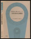 有限要素法概論  