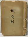 鍼灸則（海賊版）  