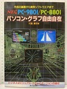 NECPC-9801/PC8801パソコン・グラフ自由自在 作成の基礎から実用ソフトウェアまで 