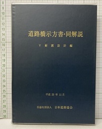 道路橋示方書・同解説 Ⅴ 耐震設計編 （平成29年11月）  