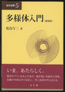 多様体入門（新装版）  