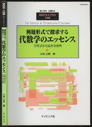 例題形式で探求する代数学のエッセンス 方程式から拡がる世界 