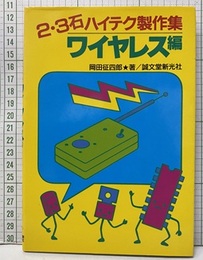 2・3石ハイテク製作集　ワイヤレス編  