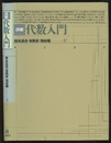 詳解代数入門  